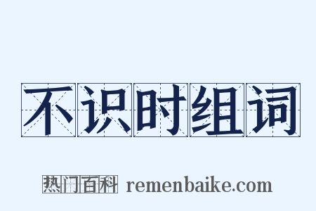 不识时组词是什么意思的图片